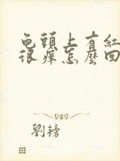 龟头上有红点还很痒怎么回事