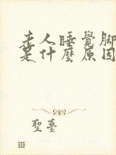 老人睡觉脚抖动是什么原因