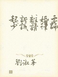 起诉离婚要花多少钱请律师