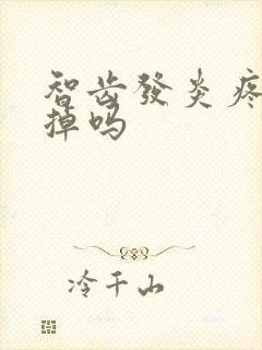 智齿发炎疼要拔掉吗