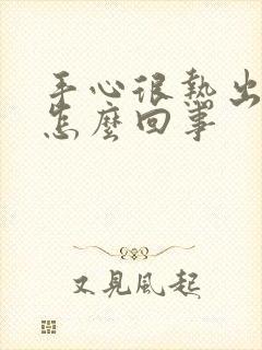 手心很热出汗是怎么回事