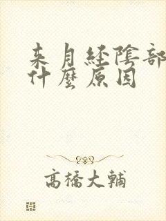 来月经阴部胀疼什么原因封面