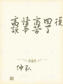 高情商回复家长说辛苦了