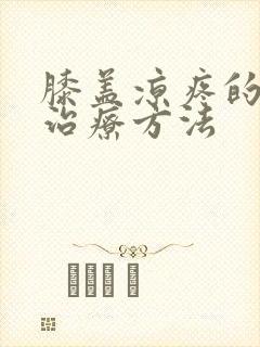 膝盖凉疼的最好治疗方法