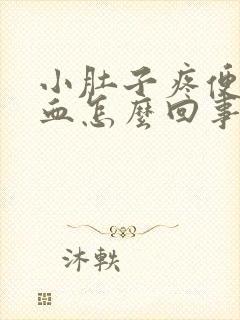 小肚子疼便后有血怎么回事封面