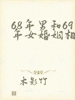 68年男和69年女婚姻相配好不好封面