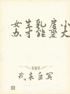 女生乳房小怎么办才能变大