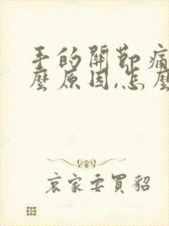 手的关节痛是什么原因,怎么办封面