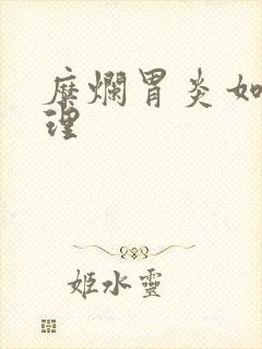 糜烂胃炎如何治理