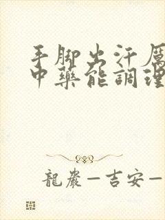 手脚出汗厉害吃中药能调理的好吗封面