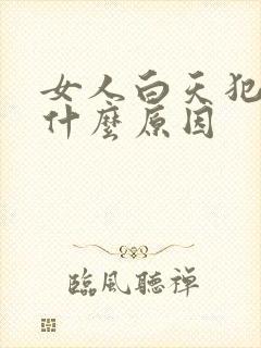 女人白天犯困是什么原因