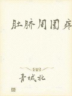 肚脐周围疼胀气