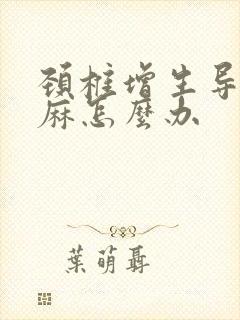 颈椎增生导致手麻怎么办