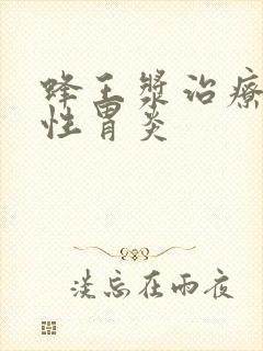 蜂王浆治疗糜烂性胃炎封面