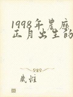 1998年农历正月出生的女孩属虎人命运