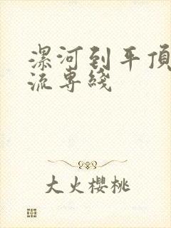 漯河到平顶山物流专线