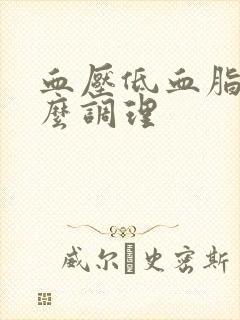 血压低血脂稠怎么调理封面