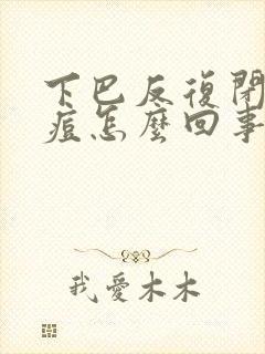 下巴反复闭口痘痘怎么回事