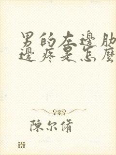 男的左边肋骨下边疼是怎么回事