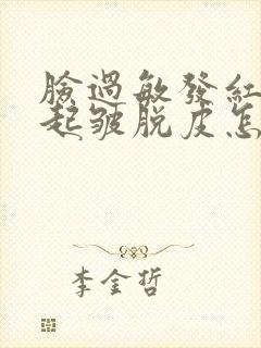 脸过敏发红紧绷起皱脱皮怎么办