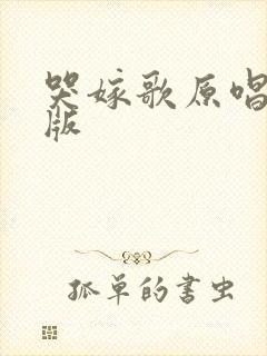 哭嫁歌原唱完整版封面