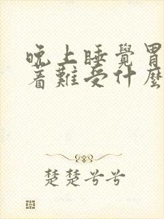 晚上睡觉胃紧绷着难受什么原因