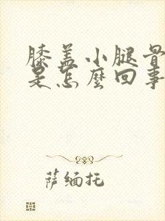 膝盖小腿骨头疼是怎么回事