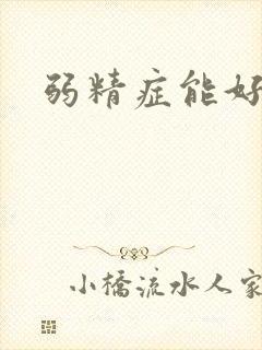 弱精症能好治吗