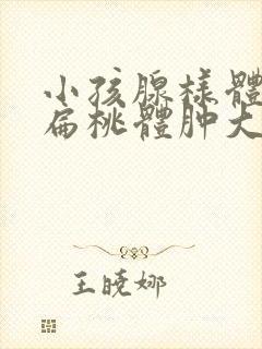 小孩腺样体肥大扁桃体肿大怎么办