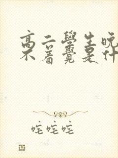 高二学生晚上睡不着觉是什么原因