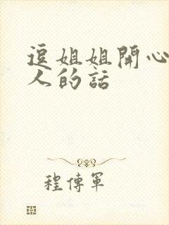 逗姐姐开心又撩人的话封面