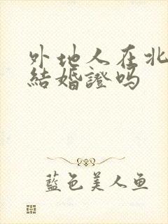 外地人在北京领结婚证吗