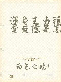 浑身乏力头疼感觉疲惫是怎么回事封面