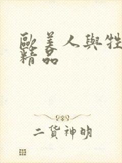 欧美人与牲禽动精品