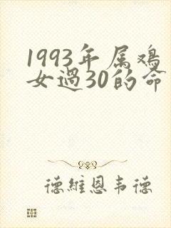 1993年属鸡女过30的命运