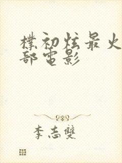 朴初炫最火的三部电影封面