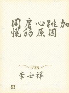 同房心跳加速心慌的原因