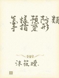 怎样预防类风湿手指变形