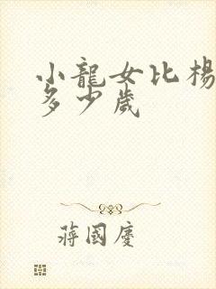 小龙女比杨过大多少岁封面