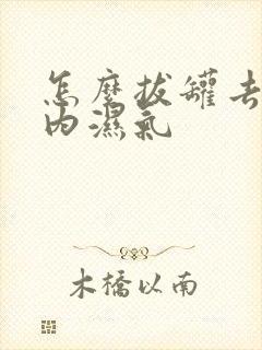 怎么拔罐去除体内湿气