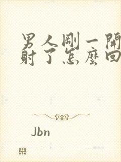 男人刚一开始就射了怎么回事封面