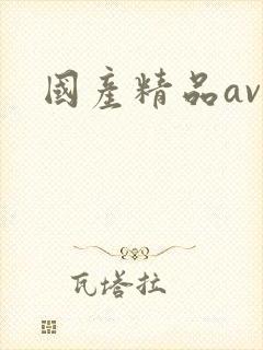 国产精品av久