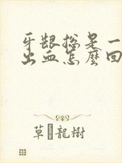 牙龈总是一吸就出血怎么回事