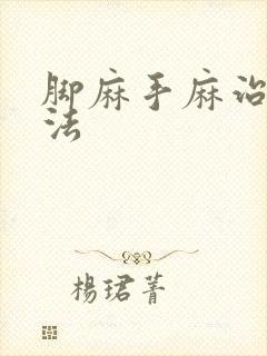 脚麻手麻治疗方法