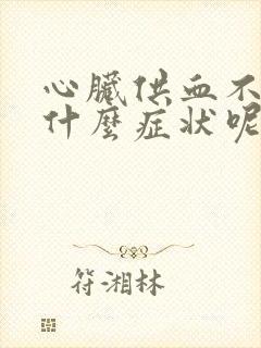 心脏供血不好有什么症状呢