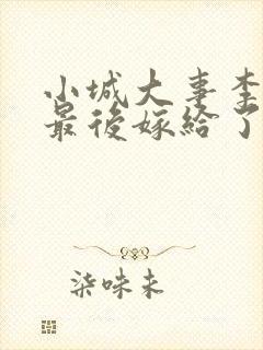 小城大事李秋萍最后嫁给了谁