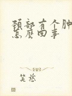 颈部有个肿块是怎么回事