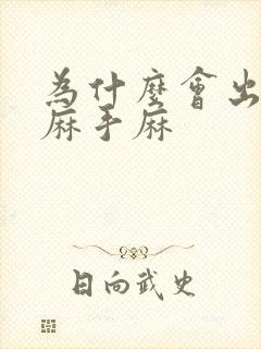 为什么会出现脚麻手麻封面