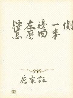 腰左边一侧疼是怎么回事