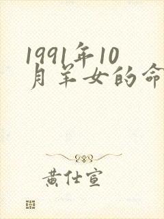 1991年10月羊女的命运怎么样封面
